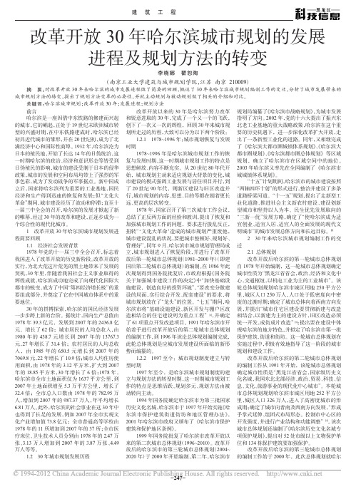 改革开放30年哈尔滨城市规划的发展进程及规划方法的转变_李晓娜