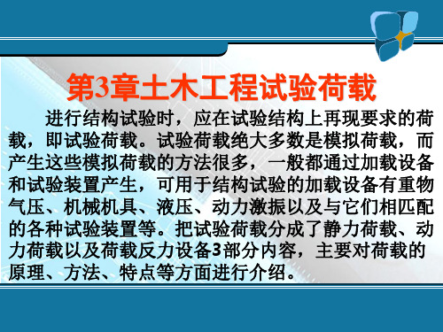 第3章 试验荷载与加载装置