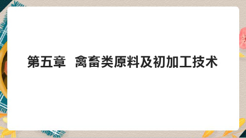 禽畜类原料及初加工技术