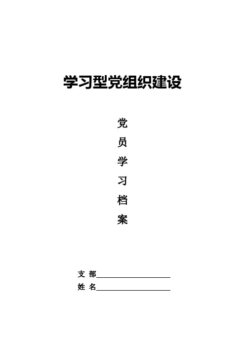 党员学习档案模板表