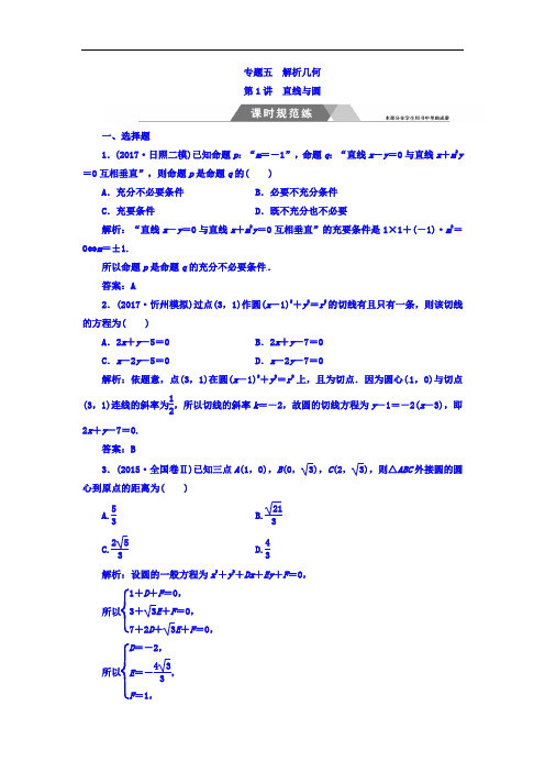 2018高考数学理二轮复习课时规范练:第二部分 专题五