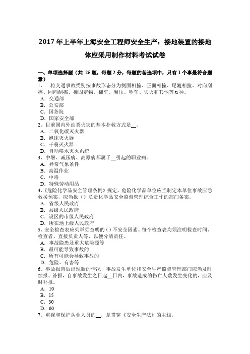 2017年上半年上海安全工程师安全生产：接地装置的接地体应采用制作材料考试试卷