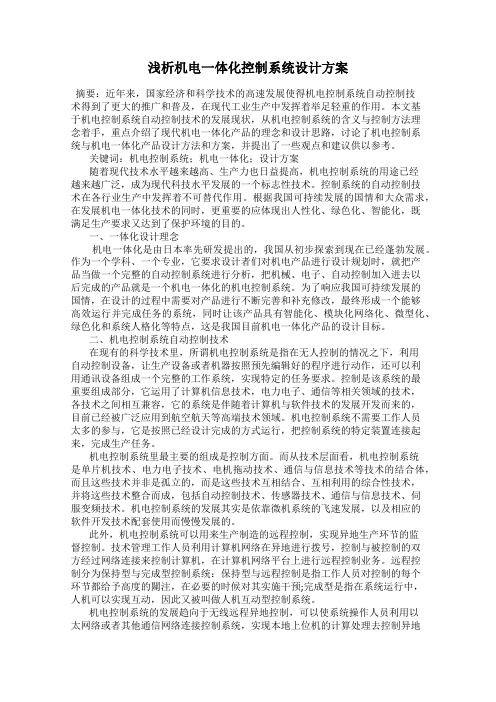 浅析机电一体化控制系统设计方案