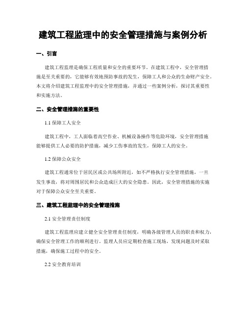 建筑工程监理中的安全管理措施与案例分析