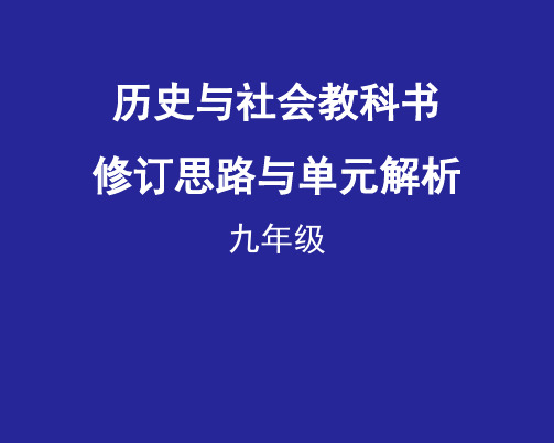 九年级历史与社会新教材培训资料1