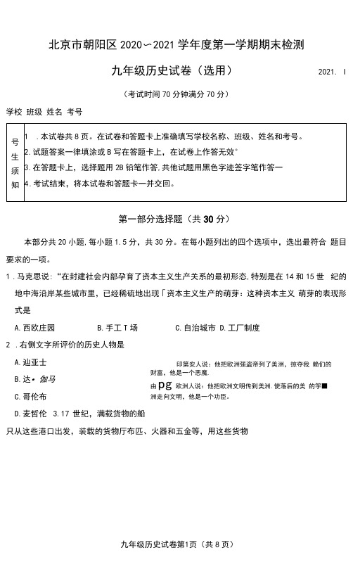 北京市朝阳区2020-2021学年度第一学期期末检测九年级历史试题及参考答案