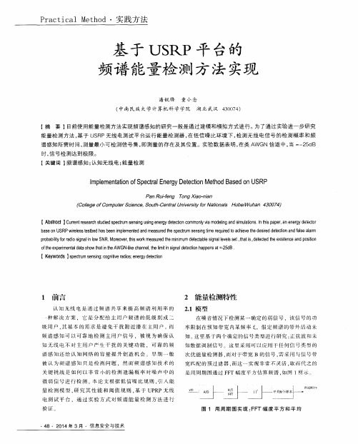 基于USRP平台的频谱能量检测方法实现