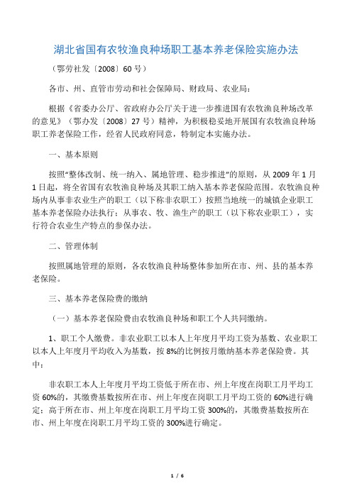 鄂劳社发〔2008〕60号――湖北省国有农牧渔良种场职工基本养老保险实施办法