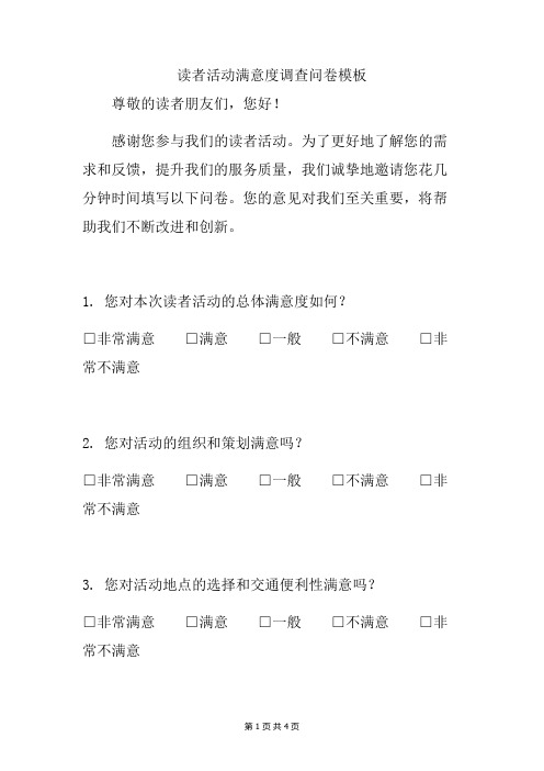 读者活动满意度调查问卷模板文档