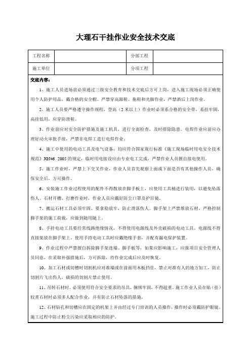 大理石干挂作业安全技术交底