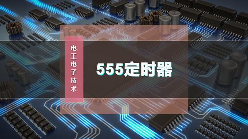 555定时器