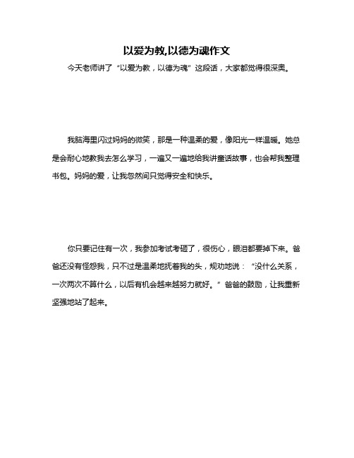 以爱为教,以德为魂作文