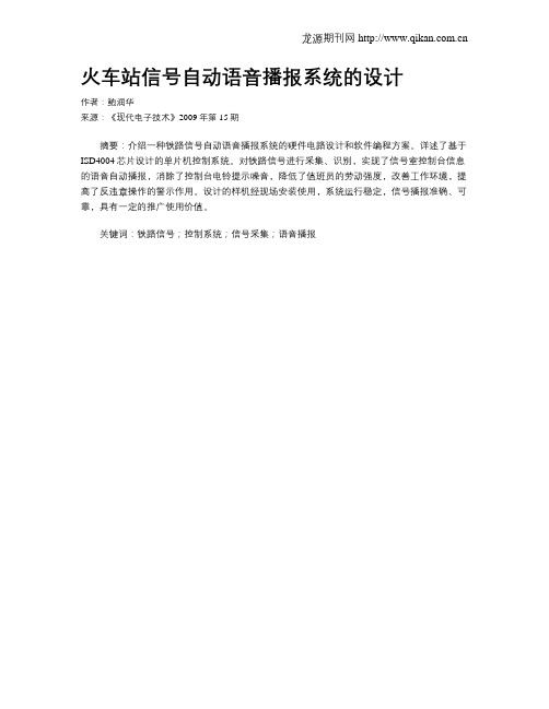 火车站信号自动语音播报系统的设计