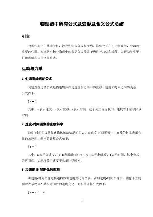 物理初中所有公式及变形及含义公式总结