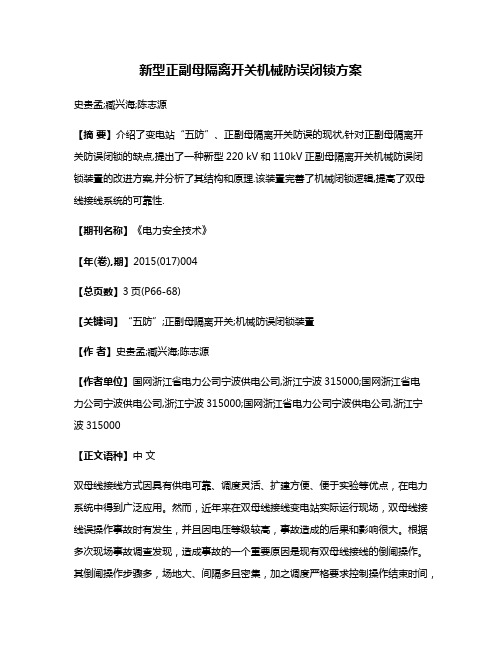 新型正副母隔离开关机械防误闭锁方案