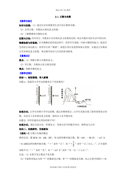 2江苏科技版初中数学七年级上册精品教案.1 正数与负数