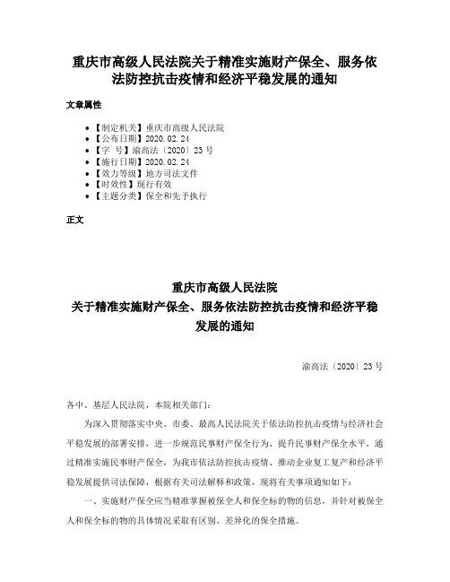 重庆市高级人民法院关于精准实施财产保全、服务依法防控抗击疫情和经济平稳发展的通知