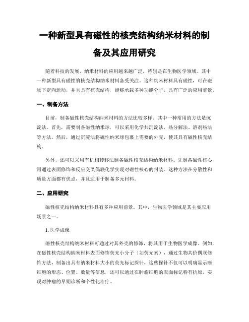 一种新型具有磁性的核壳结构纳米材料的制备及其应用研究