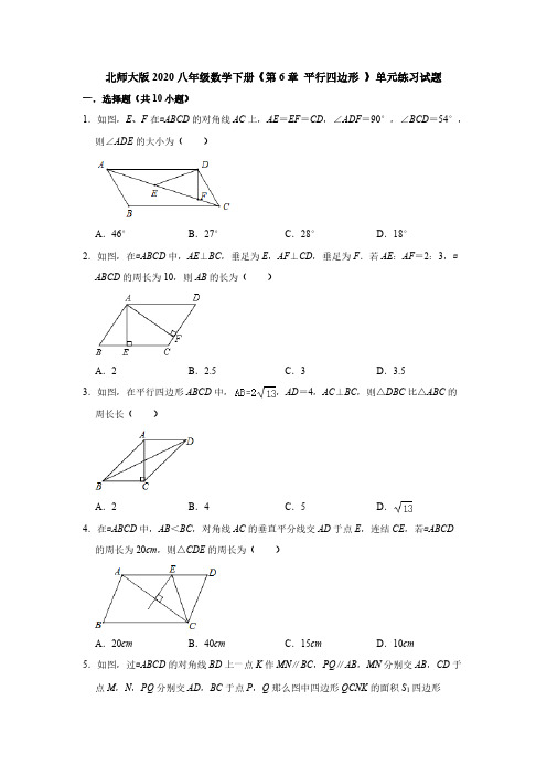 北师大版2020八年级数学下册《第6章 平行四边形 》单元练习试题【含答案】