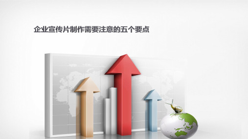 企业宣传片制作需要注意的五个要点