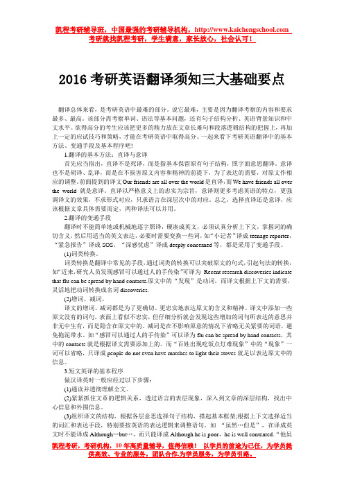 2016考研英语翻译须知三大基础要点