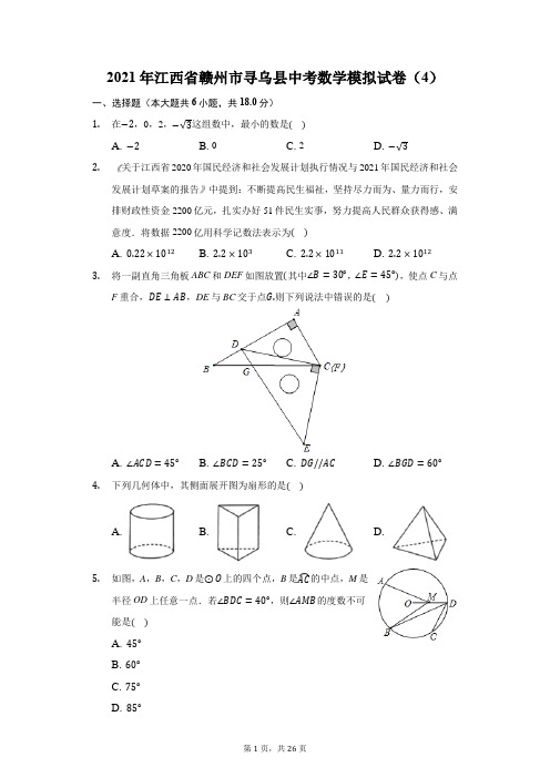 2021年江西省赣州市寻乌县中考数学模拟试卷(4)(附答案详解)