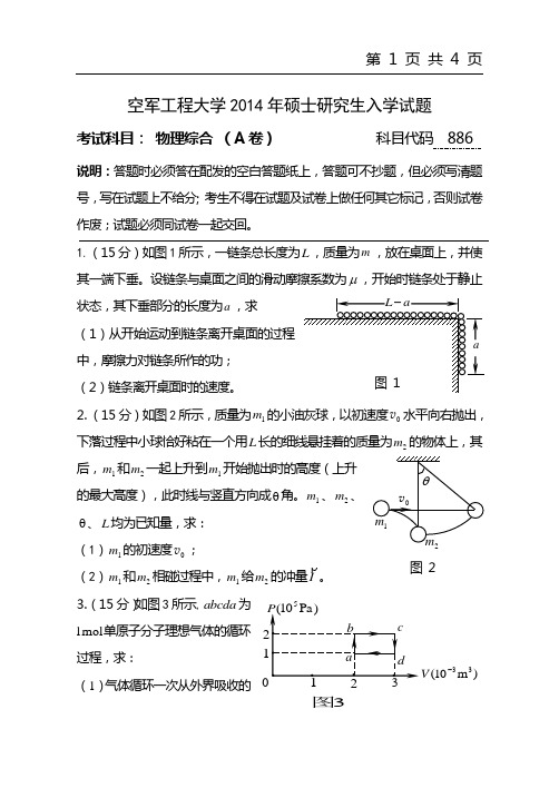 2014年空军工程大学考研试题886物理综合