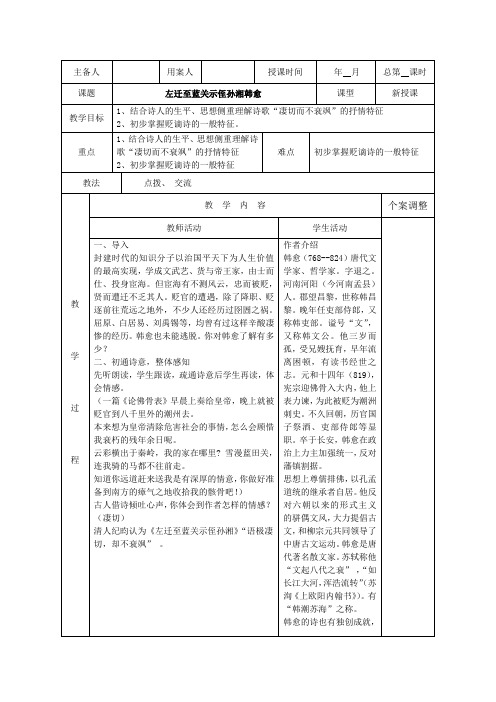 江苏省新沂市第二中学高中语文苏教版《唐诗宋词选读》教案:专题五 左迁至蓝关示侄孙湘 韩愈 Word版含答案