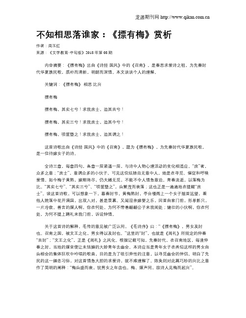 不知相思落谁家:《摽有梅》赏析