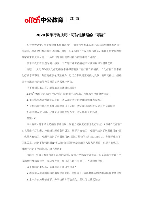 2020国考行测技巧：可能性推理的“可能”