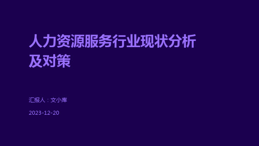 人力资源服务行业现状分析及对策