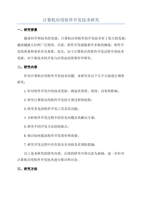 计算机应用软件开发技术研究