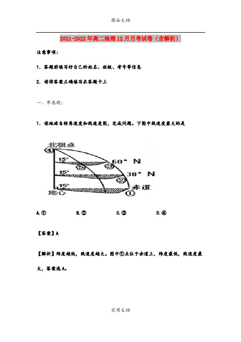 2021-2022年高二地理12月月考试卷(含解析)