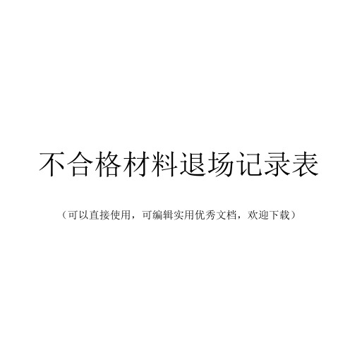 不合格材料退场记录表完整