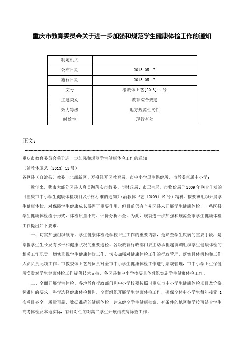 重庆市教育委员会关于进一步加强和规范学生健康体检工作的通知-渝教体卫艺[2013]11号