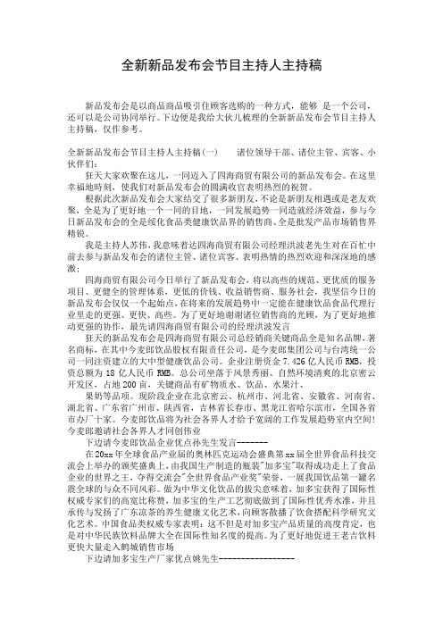 全新新品发布会节目主持人主持稿