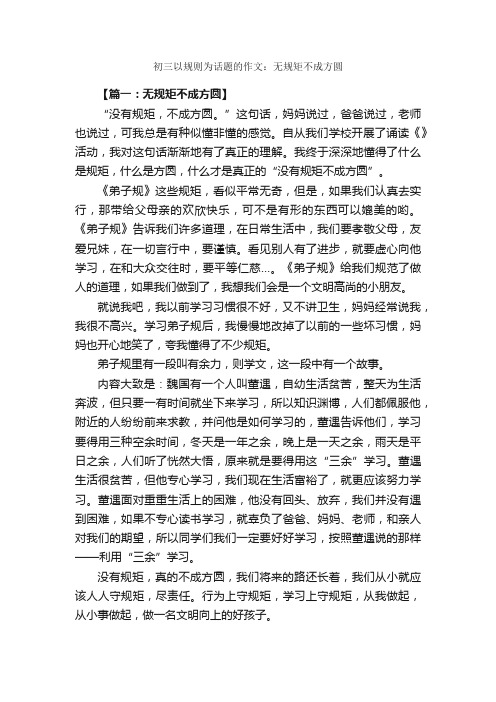 初三以规则为话题的作文：无规矩不成方圆_作文3000字_初中话题作文_