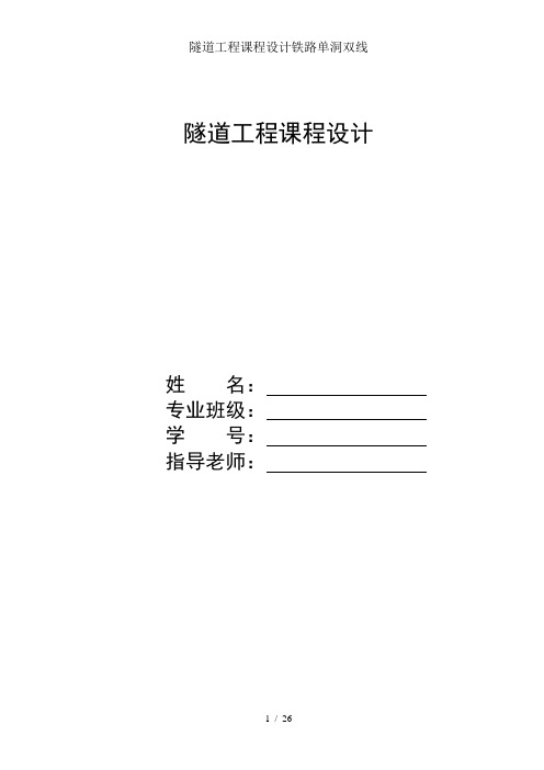 隧道工程课程设计铁路单洞双线