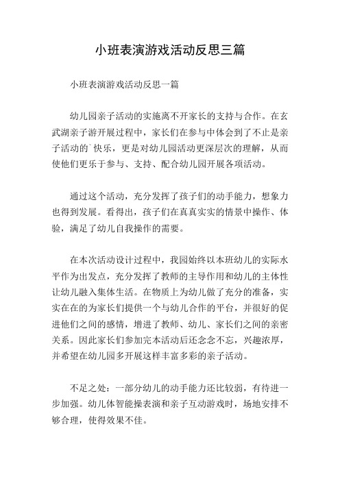 小班表演游戏活动反思三篇