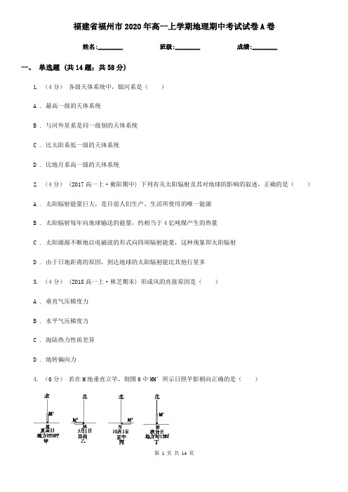 福建省福州市2020年高一上学期地理期中考试试卷A卷