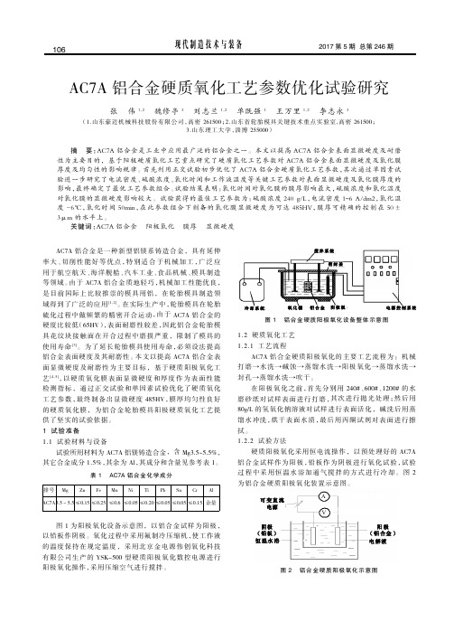 AC7A铝合金硬质氧化工艺参数优化试验研究