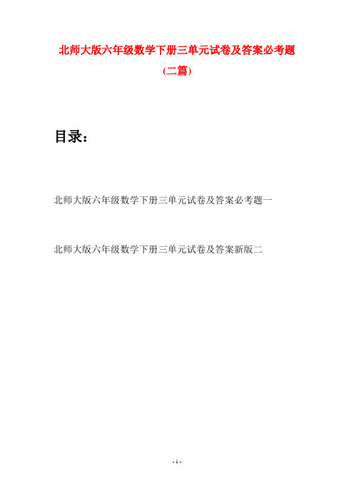 北师大版六年级数学下册三单元试卷及答案必考题(二篇)