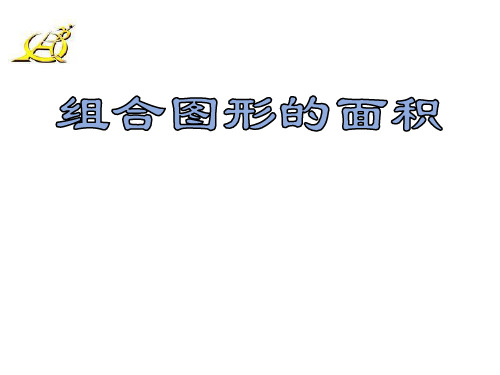 五年级上册数学课件-5.4 组合图形的面积  ︳青岛版 (共21张PPT)