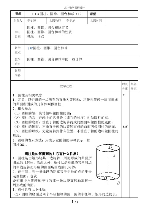 1.1.3圆柱、圆锥、圆台和球1