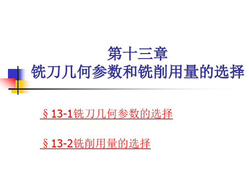 铣工工艺学第十三章铣刀几何参数和铣削用量的选择