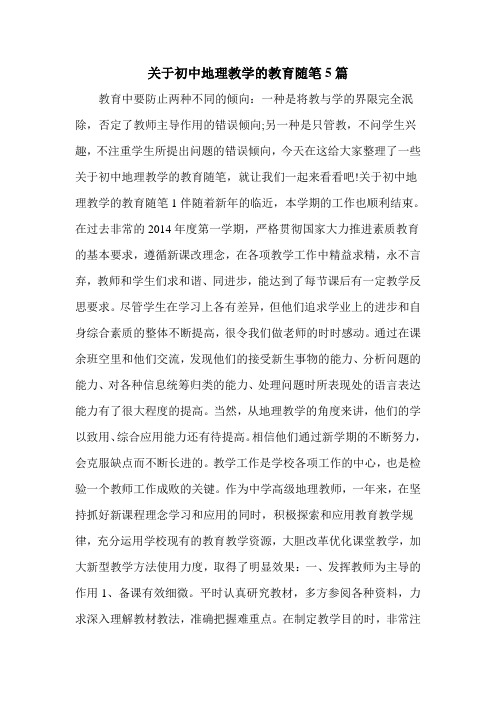 关于初中地理教学的教育随笔5篇