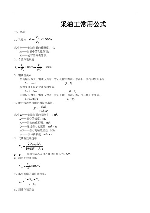 采油常用公式