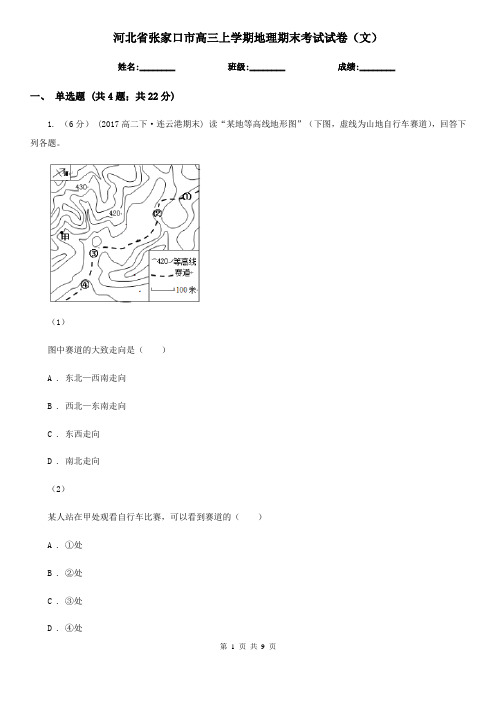 河北省张家口市高三上学期地理期末考试试卷(文)