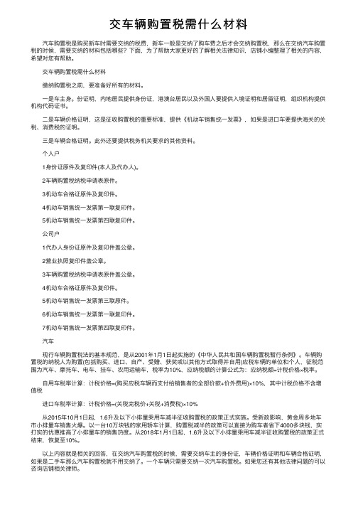 交车辆购置税需什么材料