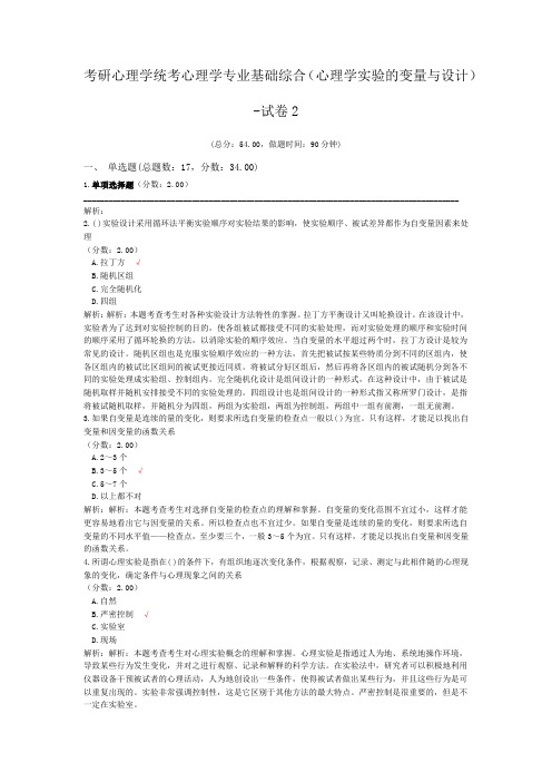 考研心理学统考心理学专业基础综合(心理学实验的变量与设计)-试卷2